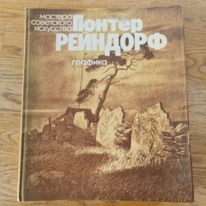84272430 Мастера Советского искусства Гюнтер Рейндорф графика