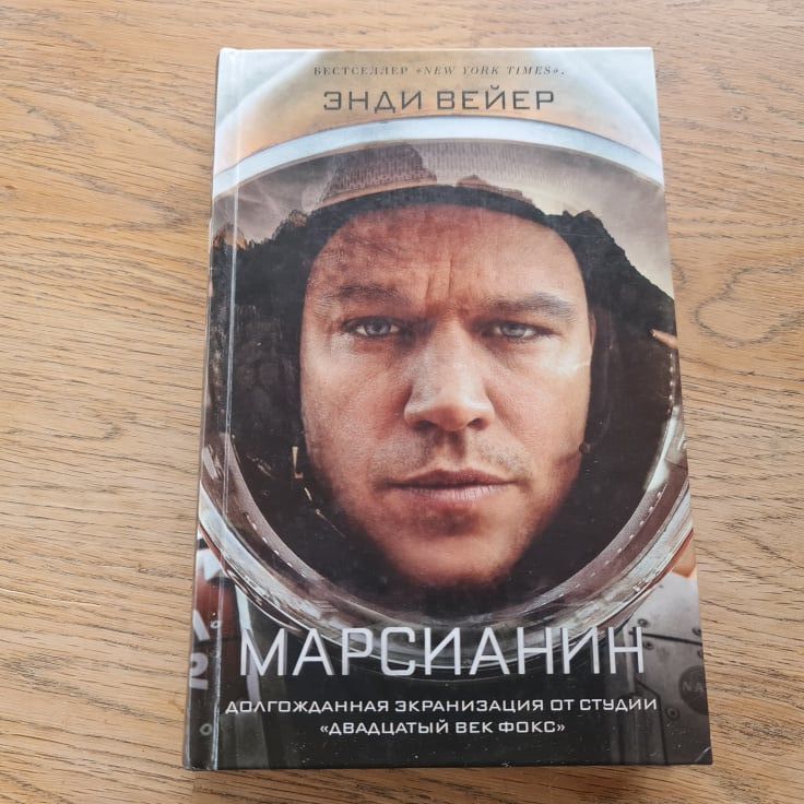 Марсианин . Энди Вейер