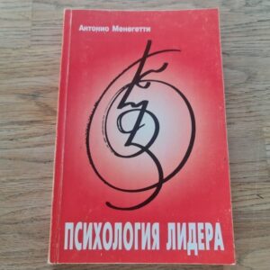 Психодогия лидера . Антонио Менегетти