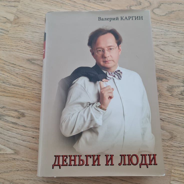 Деньги и люди