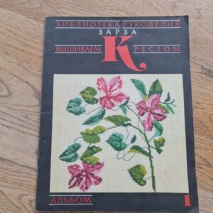 Зарза аышиваем крестом альбом 1