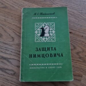 Защита нимцовича