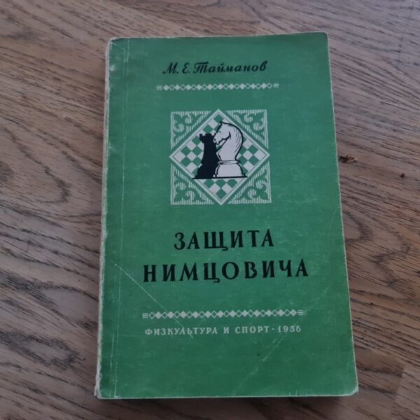 Защита нимцовича