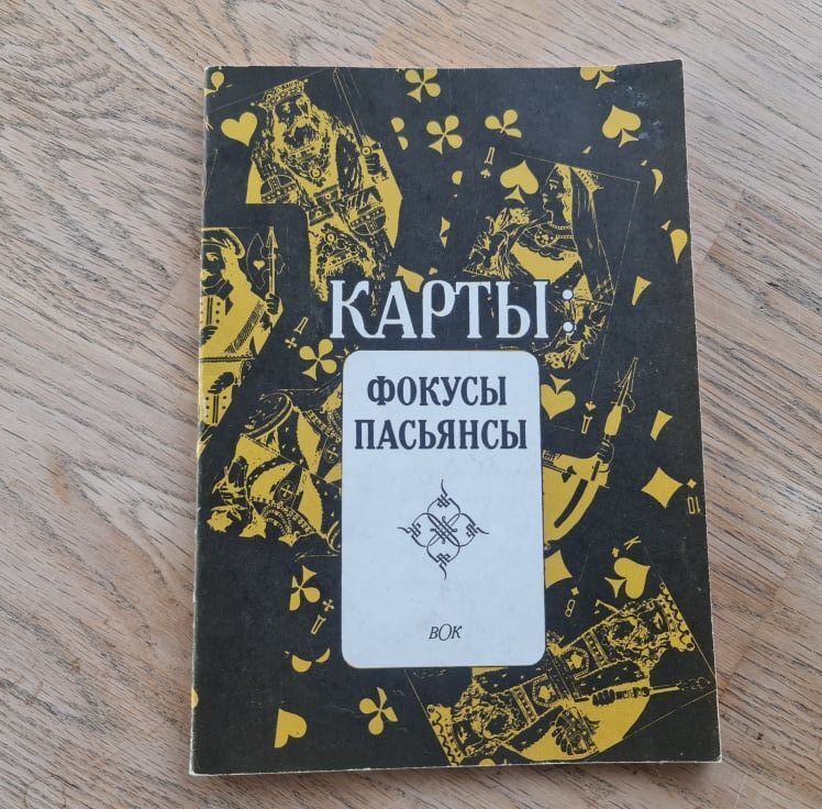 86424886 Карты: фокусы пасьянсы