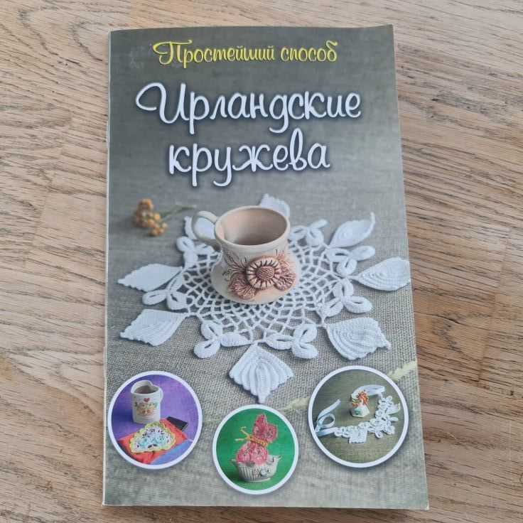 86501645 Ирландские кружева