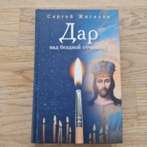 Дар над бездной отчаяния Сергей Жигалов