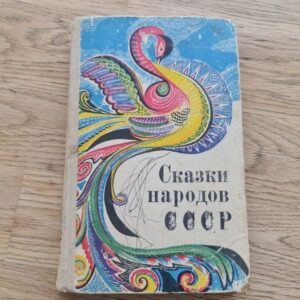 Сказки народов СССР