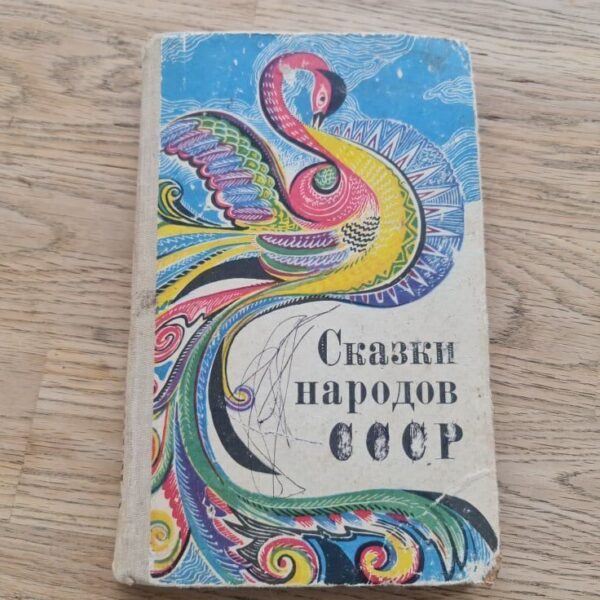 Сказки народов СССР