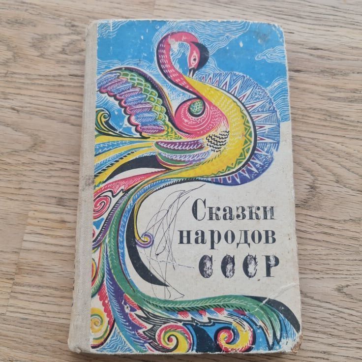 88029018 Сказки народов СССР