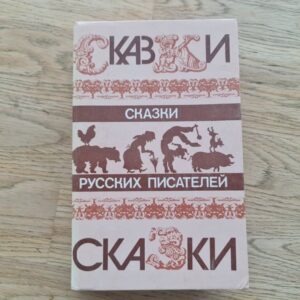 Сказки русских писателей