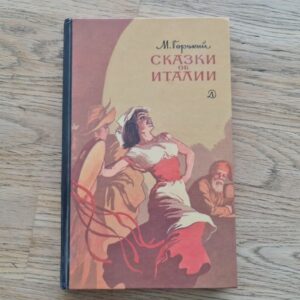 Скачки об Италии