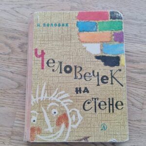 Человек на стене . Воловик