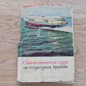 Отечественные суда на подводных крыльях