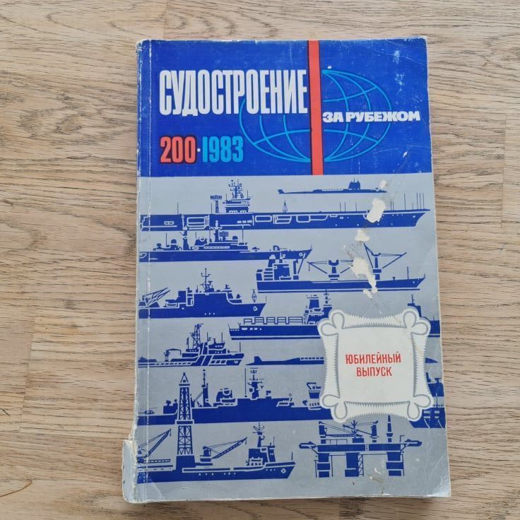 88030197 Судостроение за рубежом 200 1983