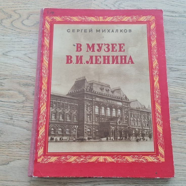 В музее В И Ленина 1950