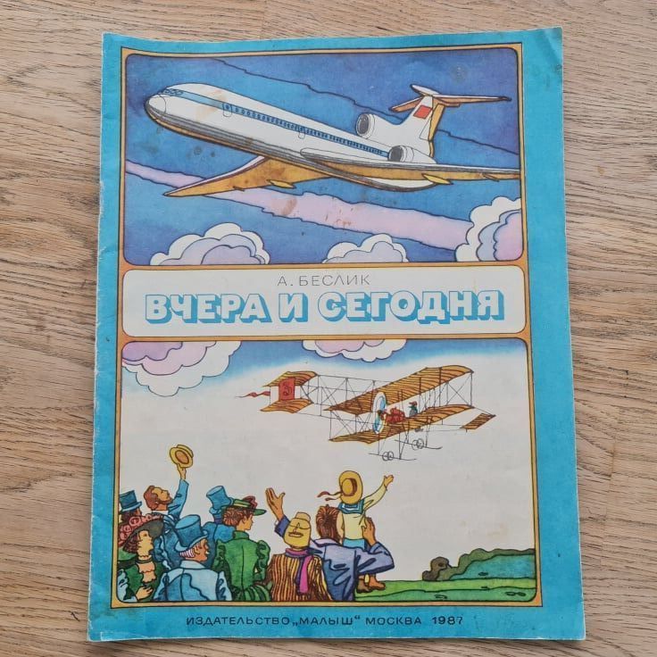 88035898 Вчера и сегодня