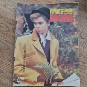 Praktiline Mood Практичная мода 1991 /4