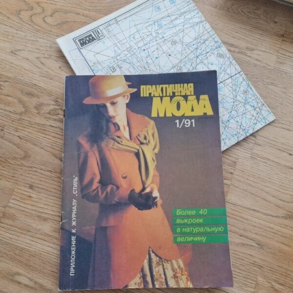 Praktiline Mood Практичная мода 1991 /1