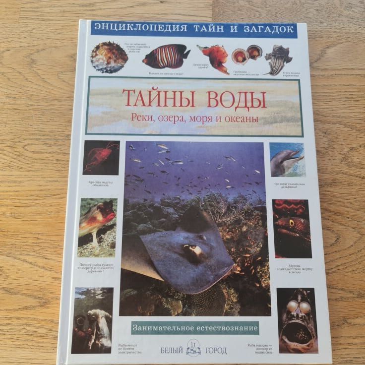 Тайны воды