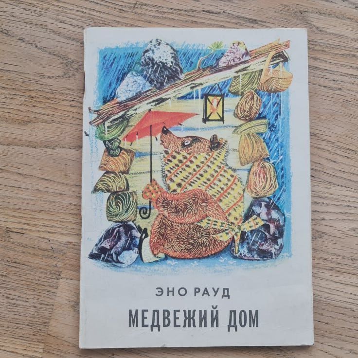 88652263 Медвежий дом . Eno Raud