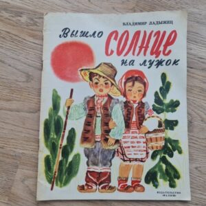 Вышло солнце на лужок