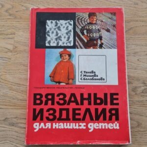 Вясание изделия для наших детей