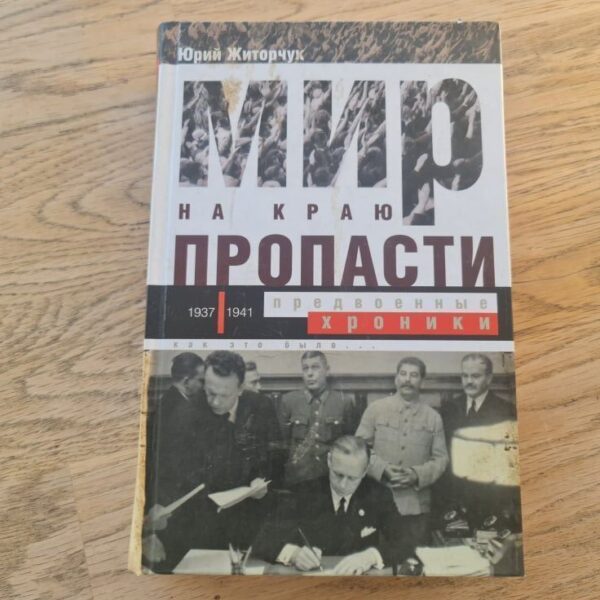 Мир на краю пропасти предвоенные хроники