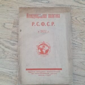 Международная политика Р.С.Ф.С.Р. в 1922 г.