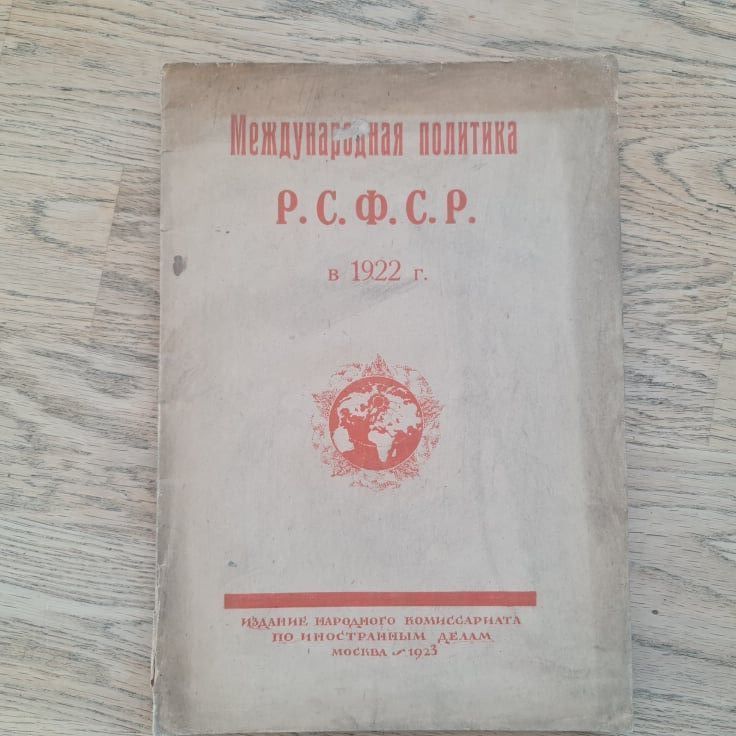 89245872 Международная политика Р.С.Ф.С.Р. в 1922 г.