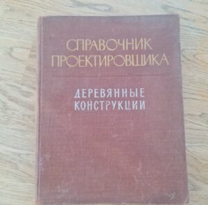 Справочник проектировщика Деревянные конструкции
