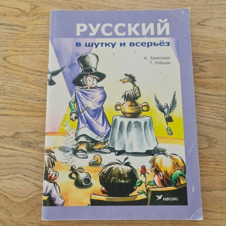 89247177 Русский в шутку и всерьёз