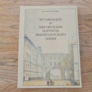 Эстляндские и лифляндские портреты императорского лицея