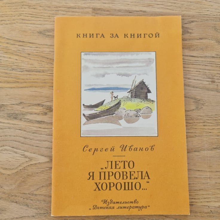 лето я провела хорошо