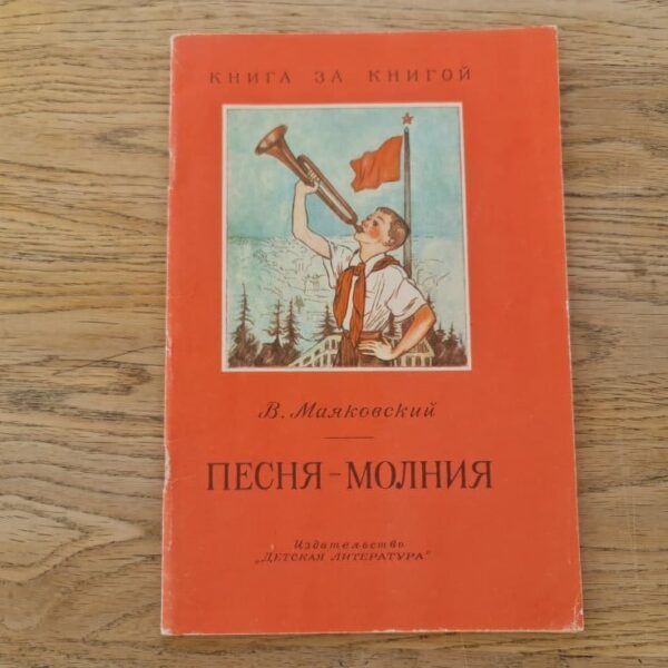 Песня-Молния