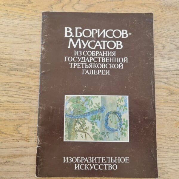 В. Борисов-Мусатов из собрания государственной третьяковской