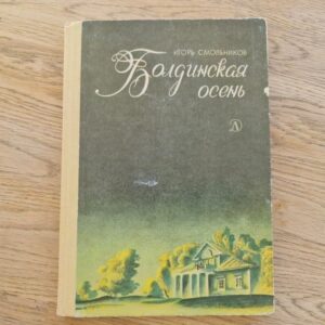 Болдинская осень