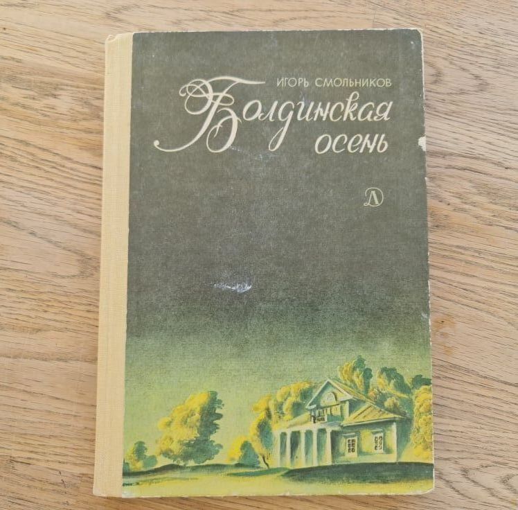 Болдинская осень