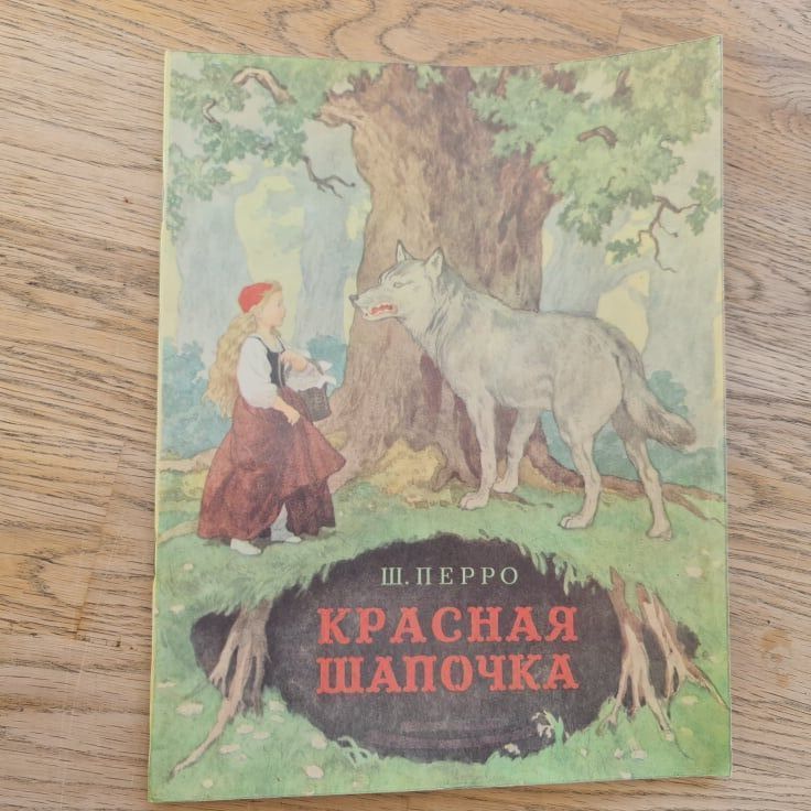 Красная Шапочка