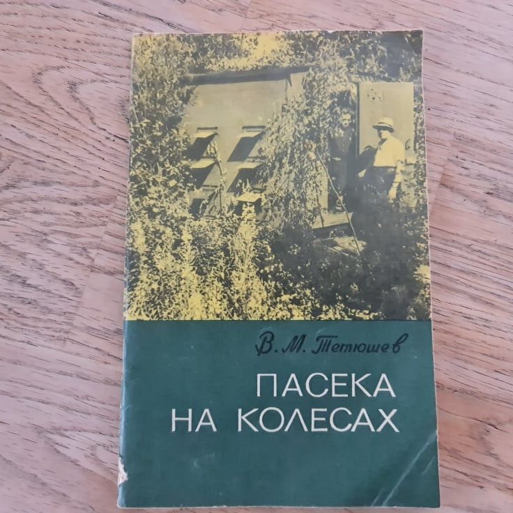 Пасека на колесах
