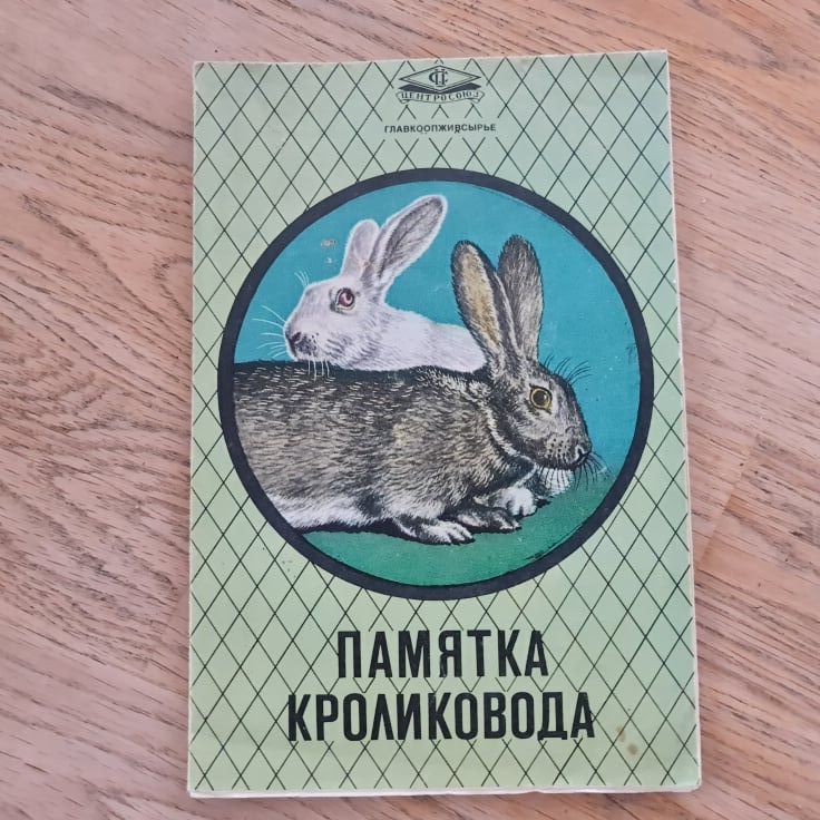Памятка кроликовода