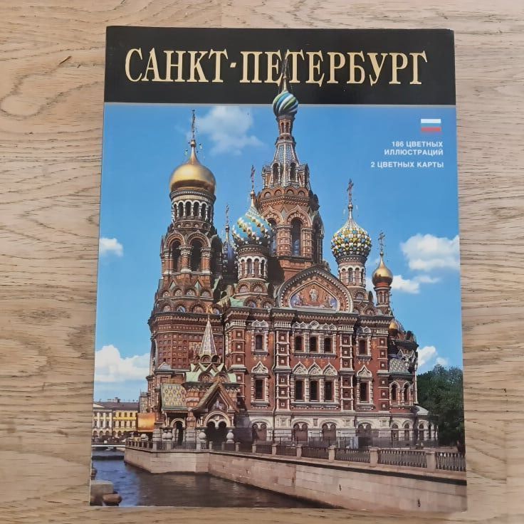 Санкт-Петербург