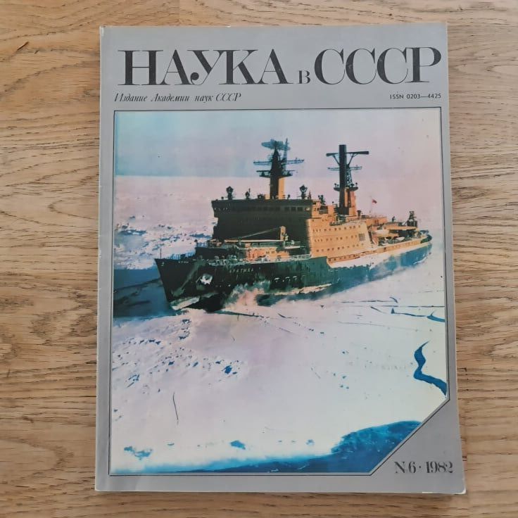 91212124 Наука в СССР 1982 nr6