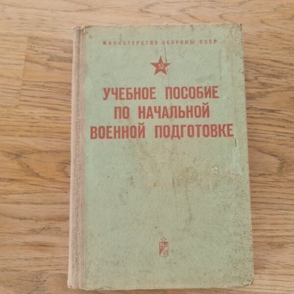Учебное пособие по начальной военной подготовке