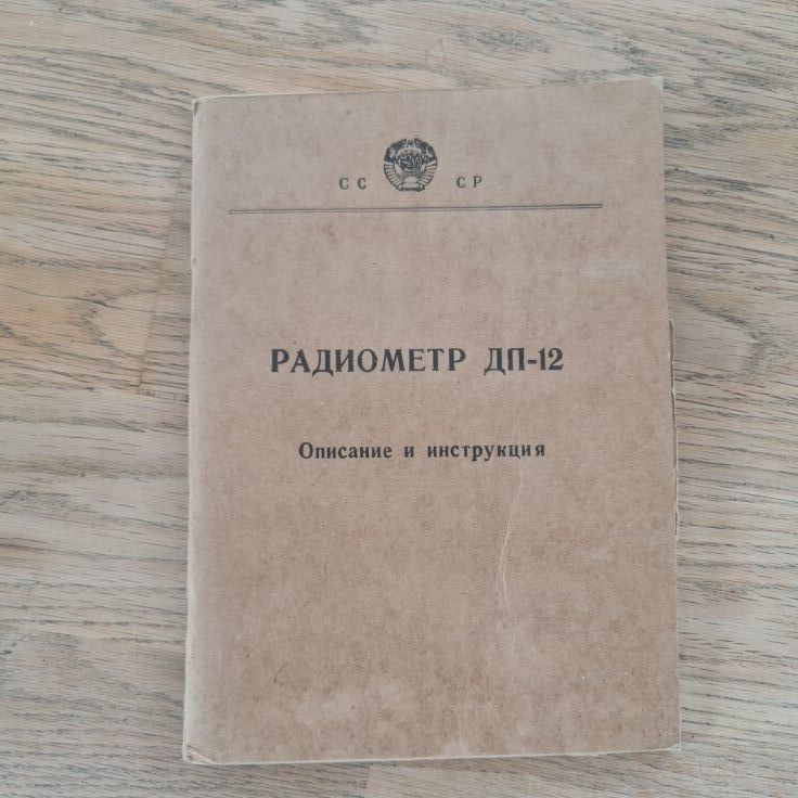 91213303 Радиометр дп-12