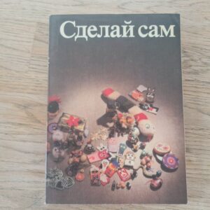 Сделай сам