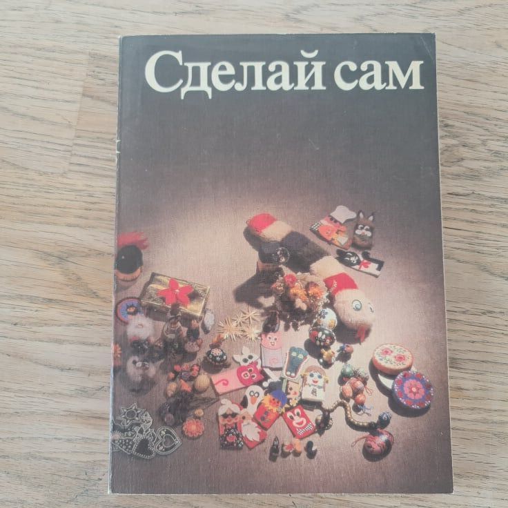 91213512 Сделай сам
