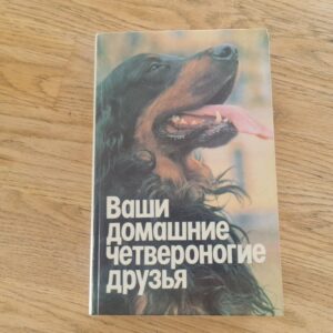 Ваши домашние четвероногие друзья