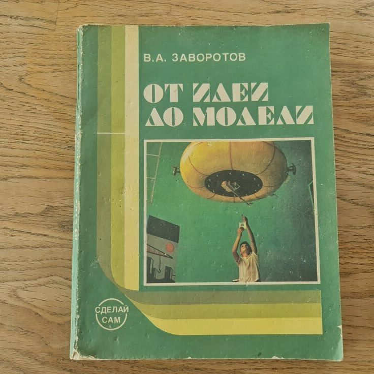 91214252 От идеи до модели