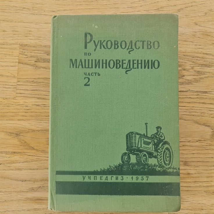91216546 Русководство по машиноведению част 2