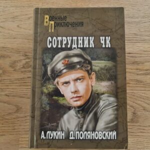 91218122 Лукин Поляновский Сотрудник ЧК